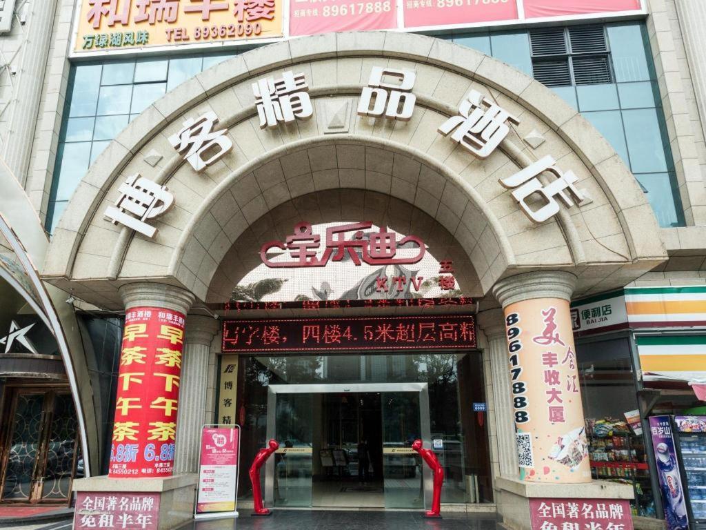 博客精品连锁酒店深圳龙岗店 外观 照片
